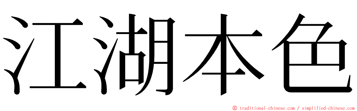 江湖本色 ming font