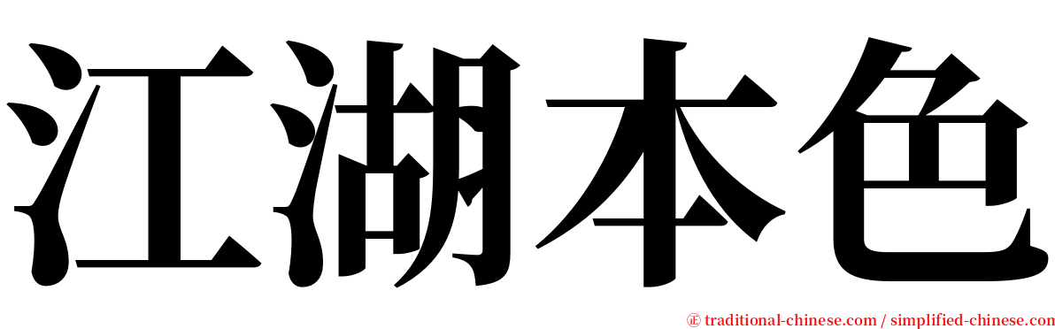 江湖本色 serif font