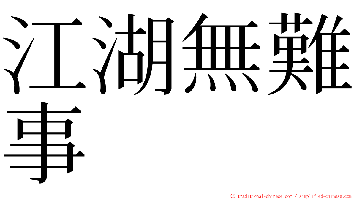 江湖無難事 ming font