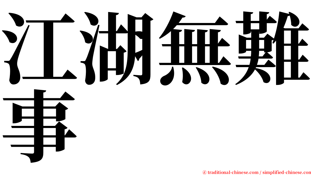 江湖無難事 serif font