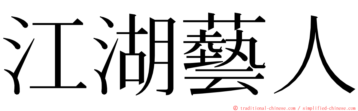 江湖藝人 ming font