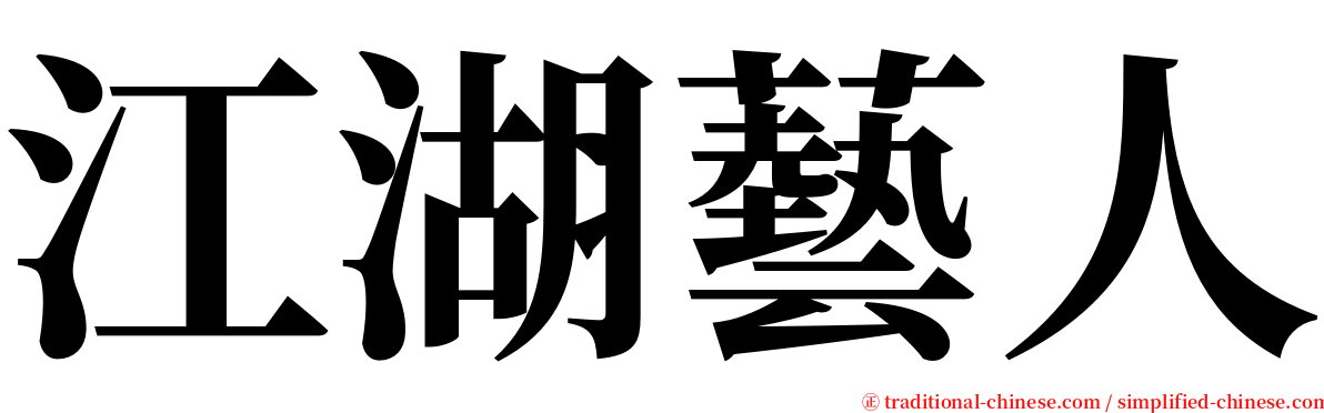 江湖藝人 serif font