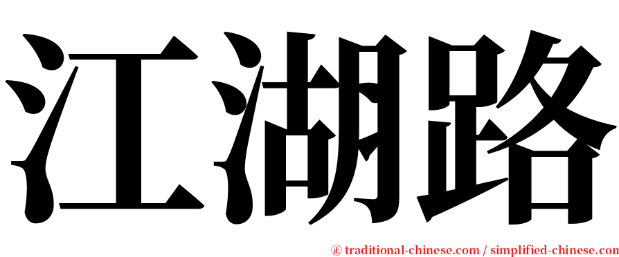 江湖路 serif font