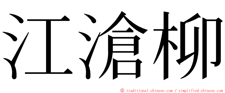 江滄柳 ming font