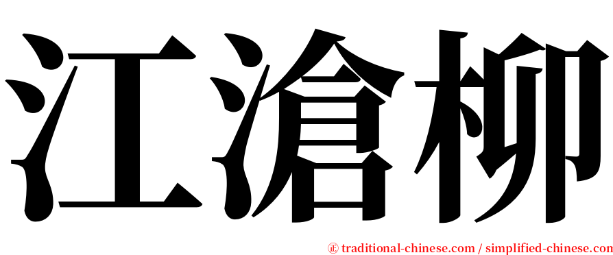 江滄柳 serif font