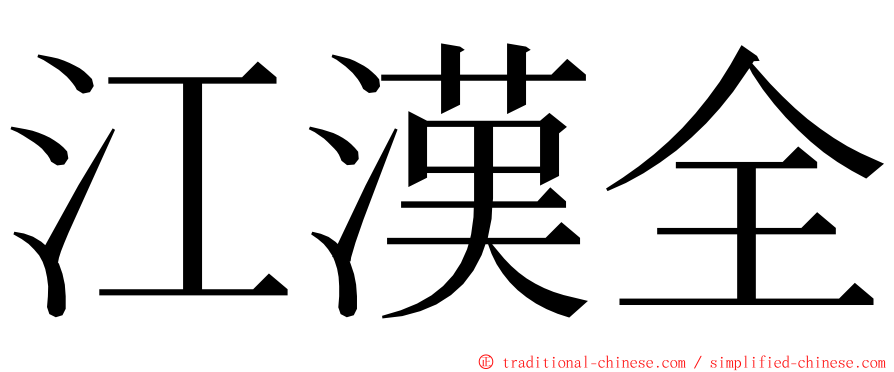 江漢全 ming font