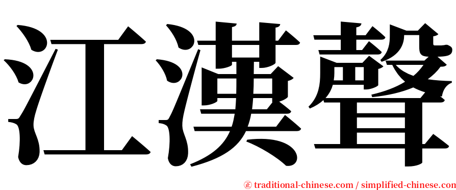 江漢聲 serif font