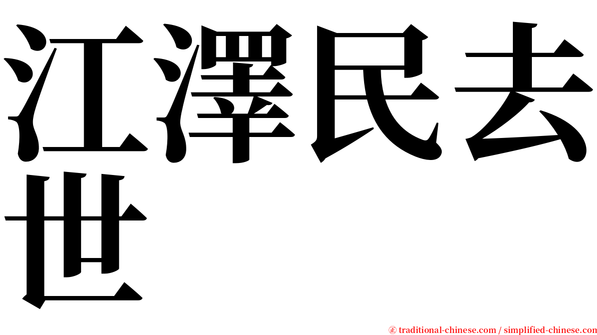 江澤民去世 serif font