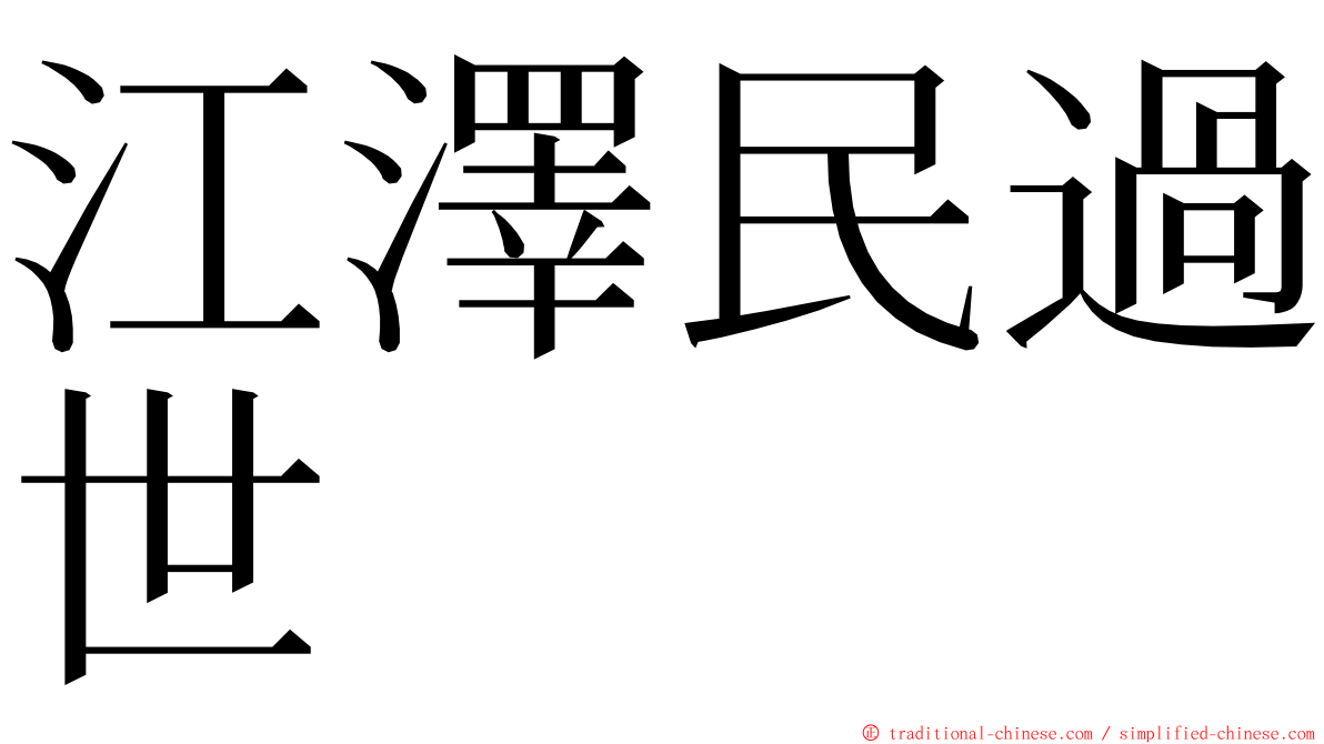 江澤民過世 ming font