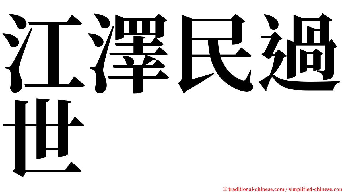 江澤民過世 serif font