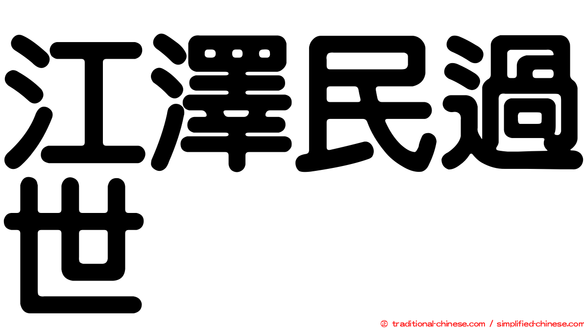 江澤民過世