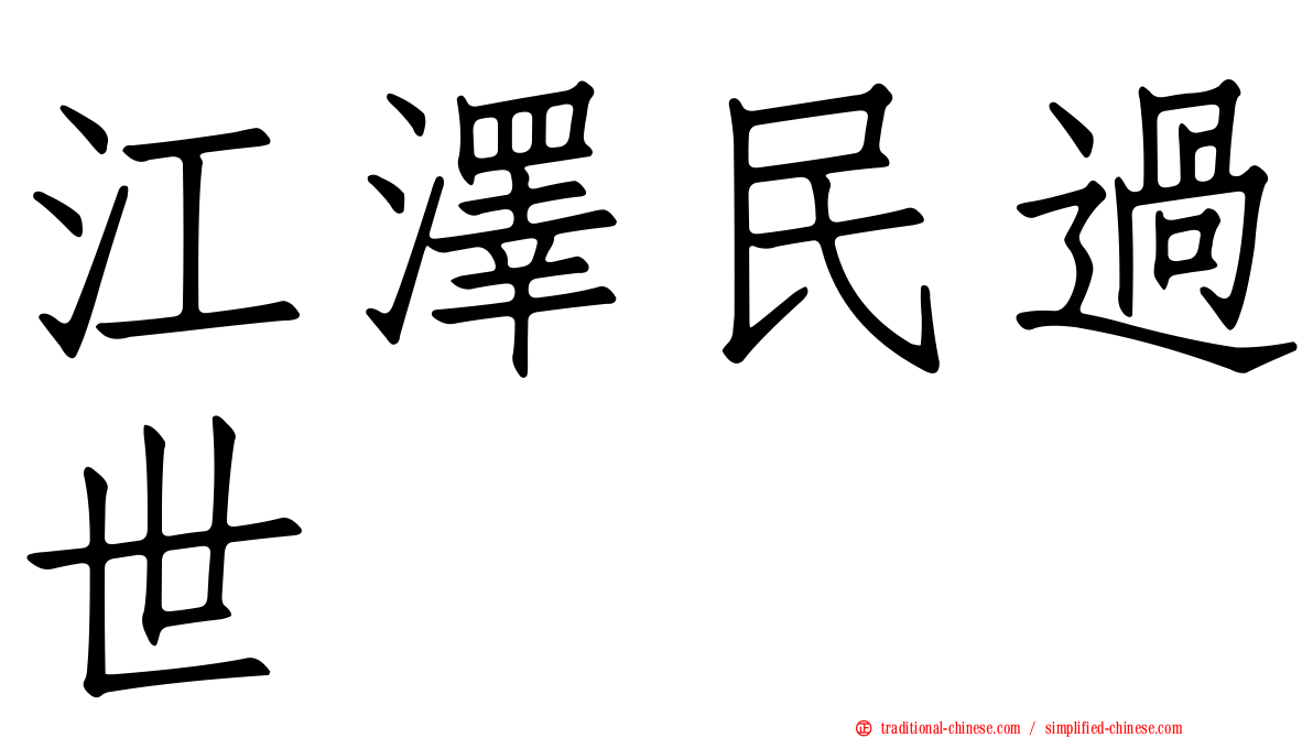 江澤民過世