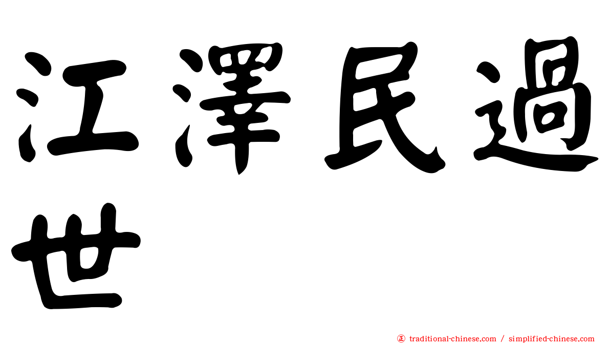 江澤民過世