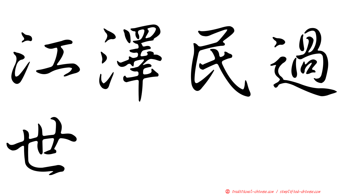 江澤民過世