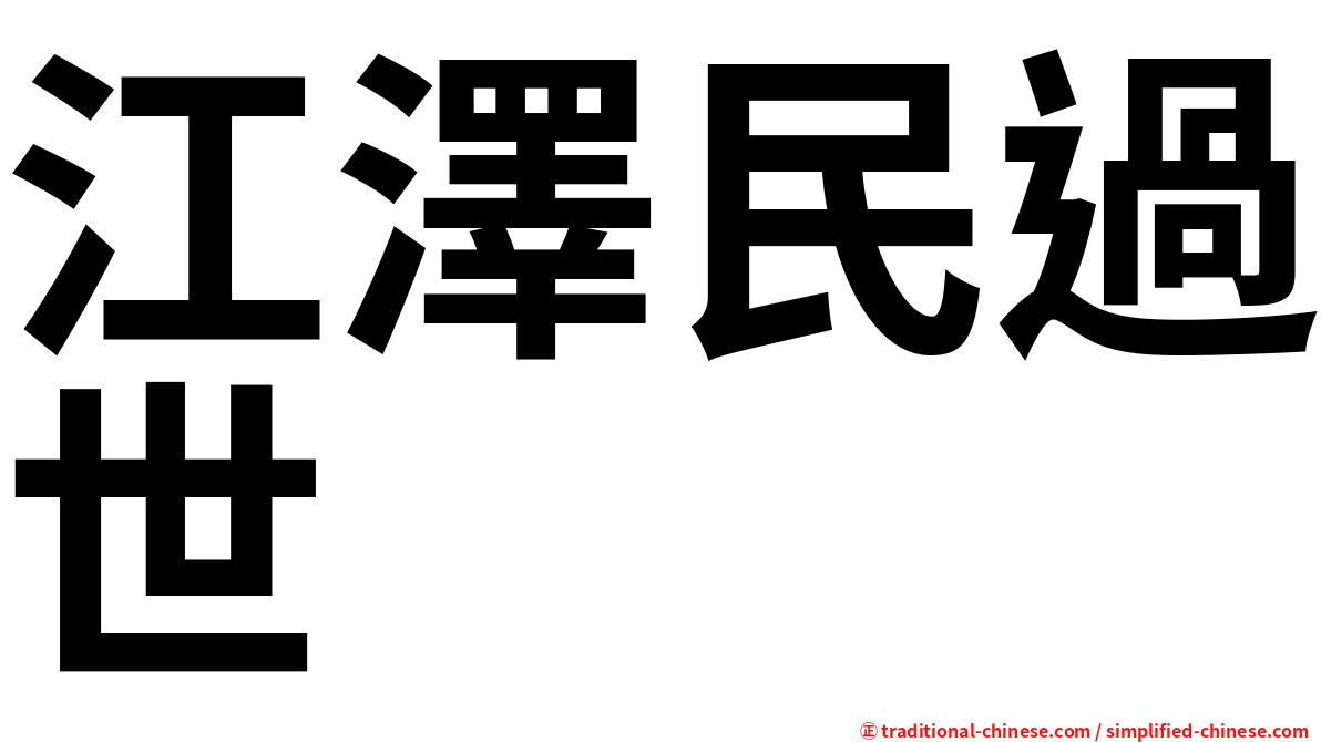 江澤民過世