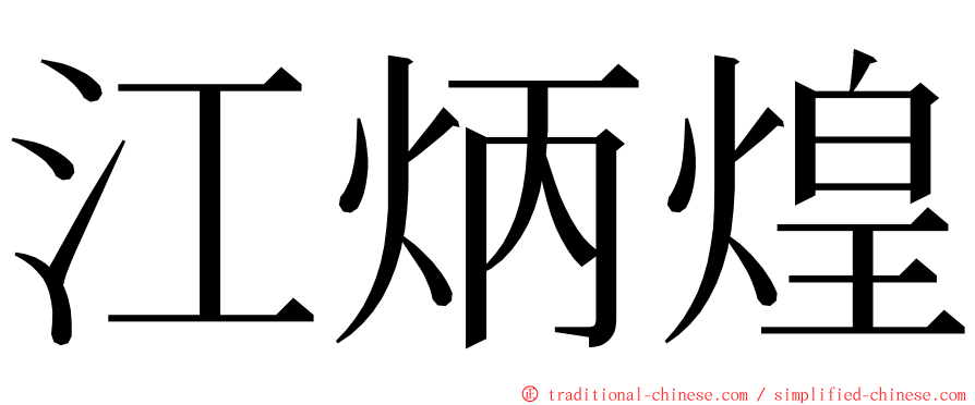 江炳煌 ming font