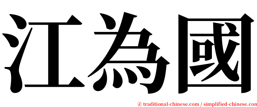 江為國 serif font