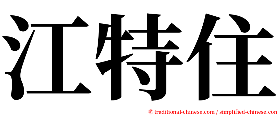 江特住 serif font