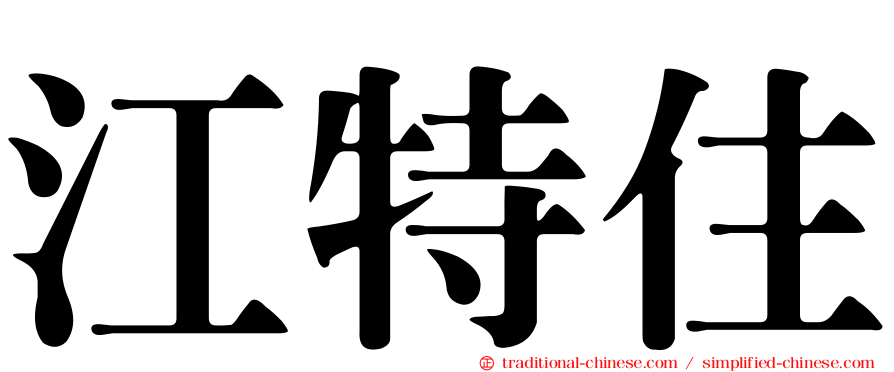 江特住