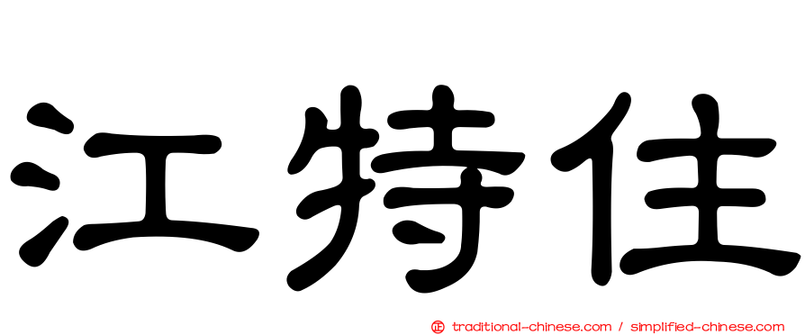 江特住