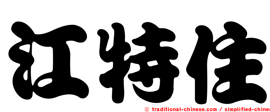 江特住