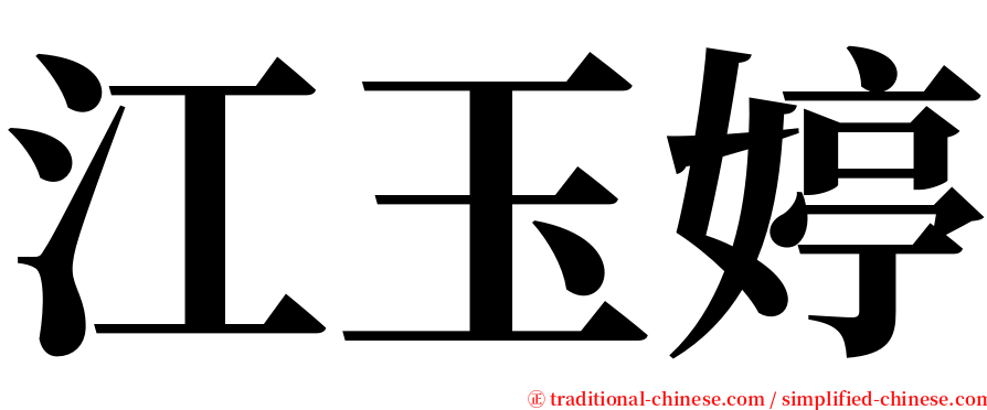 江玉婷 serif font