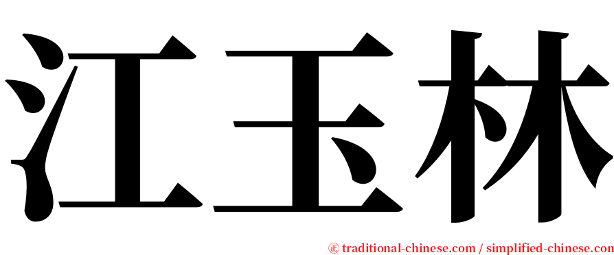 江玉林 serif font