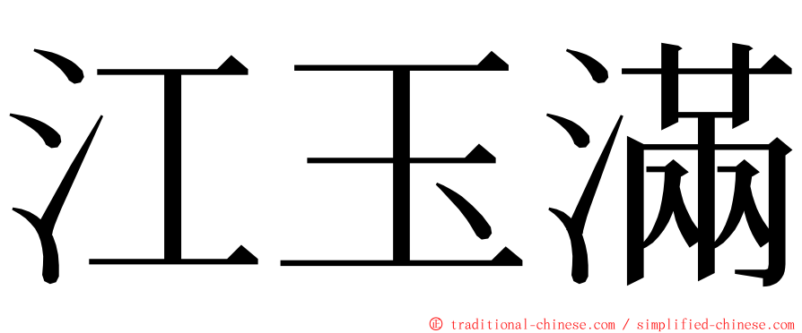 江玉滿 ming font