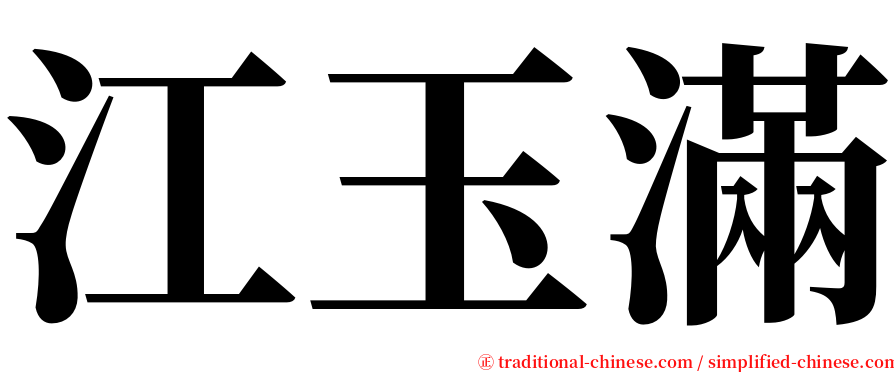 江玉滿 serif font