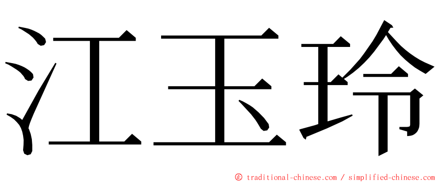 江玉玲 ming font