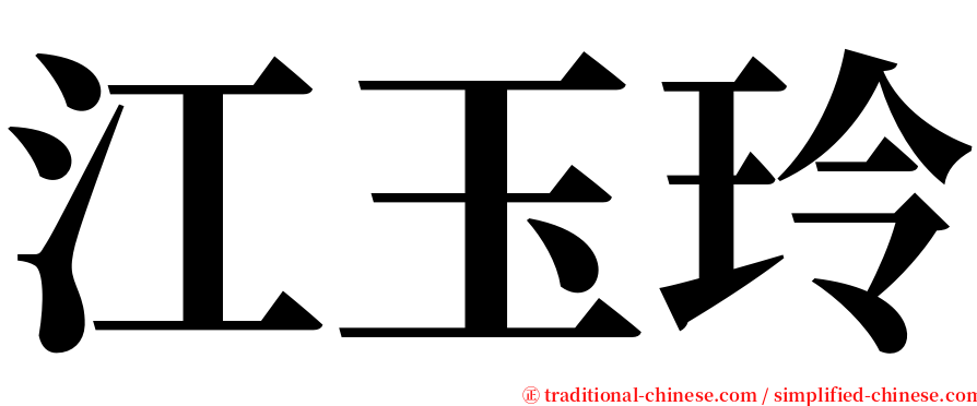 江玉玲 serif font