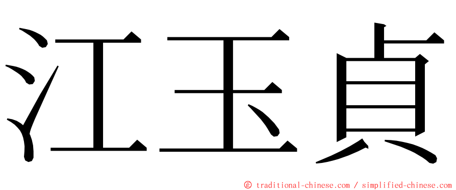 江玉貞 ming font