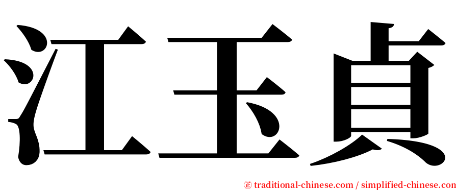 江玉貞 serif font