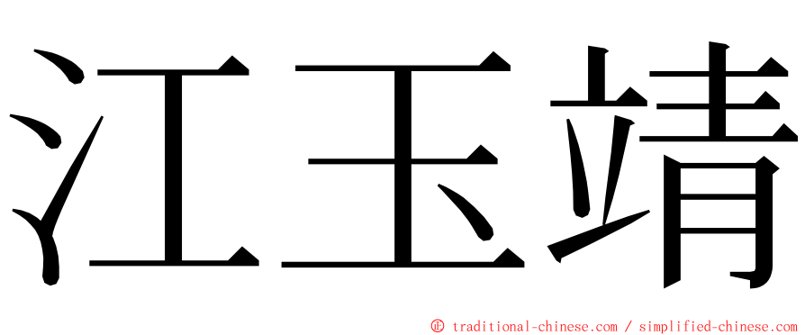 江玉靖 ming font