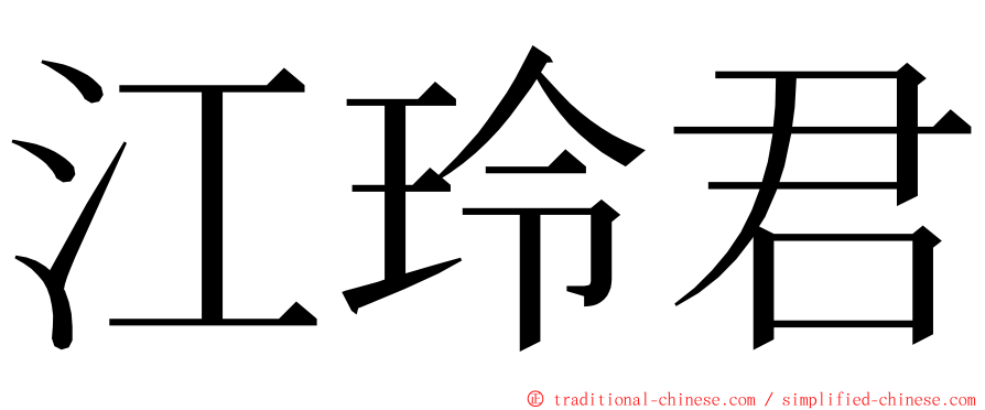 江玲君 ming font