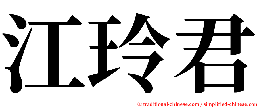 江玲君 serif font