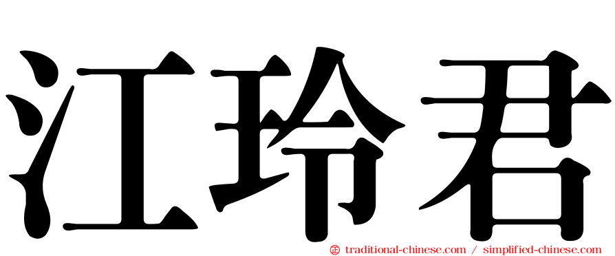 江玲君