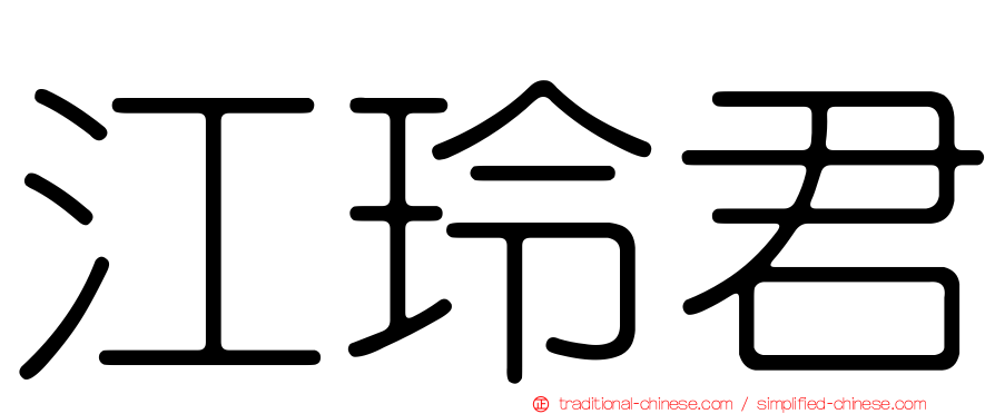 江玲君