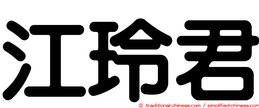 江玲君