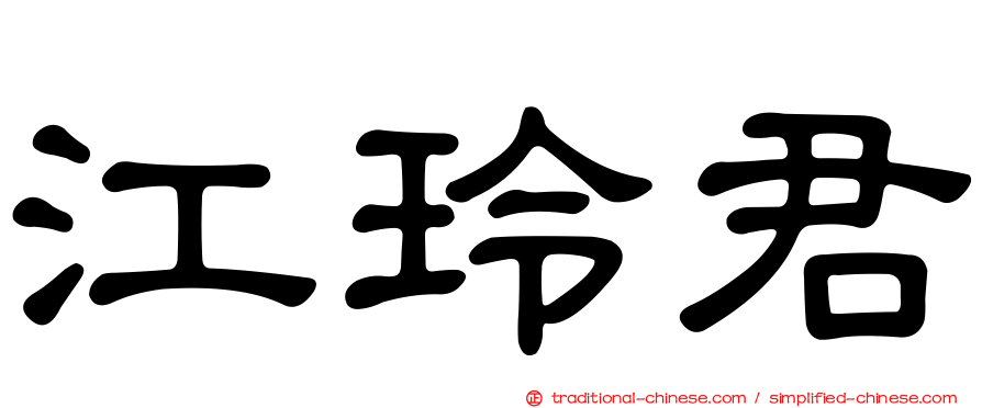 江玲君