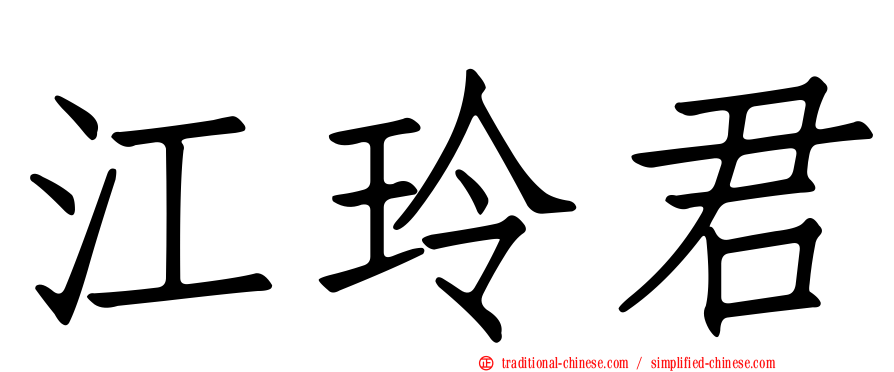 江玲君