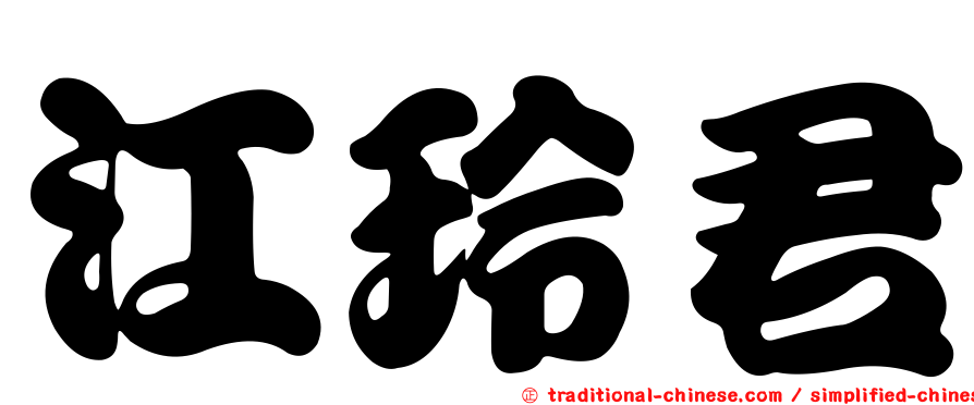 江玲君