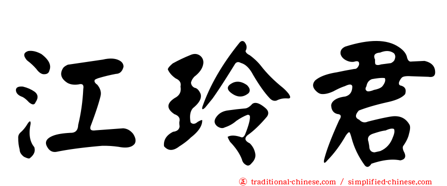 江玲君