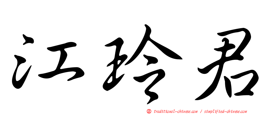 江玲君