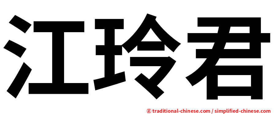 江玲君