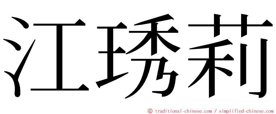 江琇莉 ming font