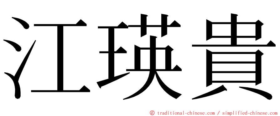 江瑛貴 ming font