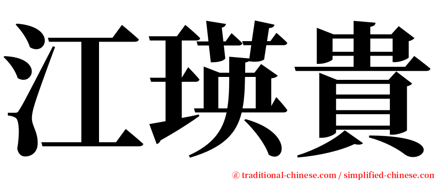 江瑛貴 serif font