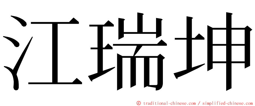 江瑞坤 ming font