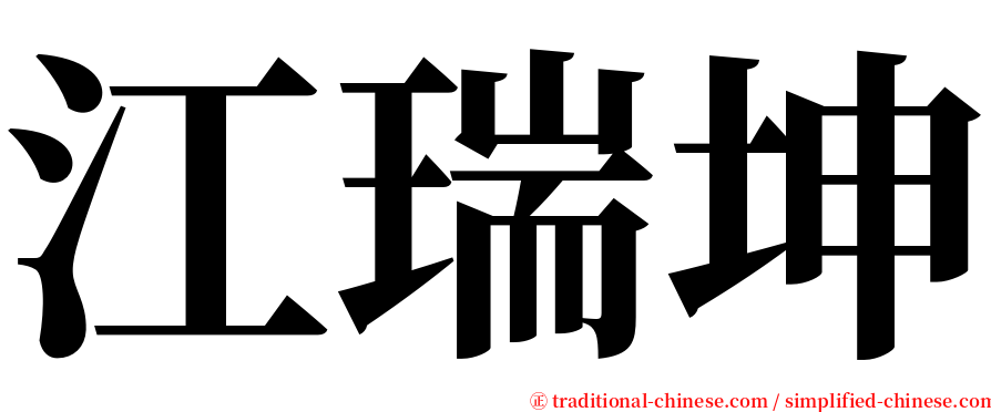 江瑞坤 serif font